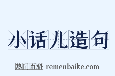 小话儿造句是什么意思的图片